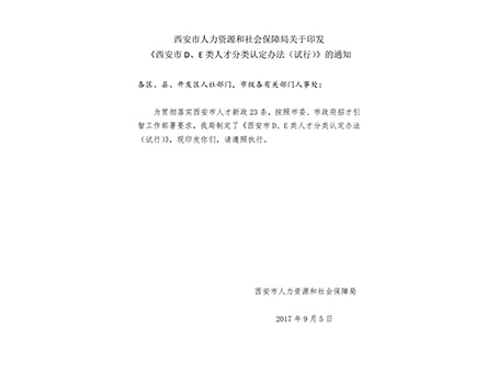 西安市人力資源和社會保障局關于印發《西安市d、e類人才分類認定辦法（試行）》的通知